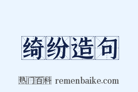 绮纷造句是什么意思的图片